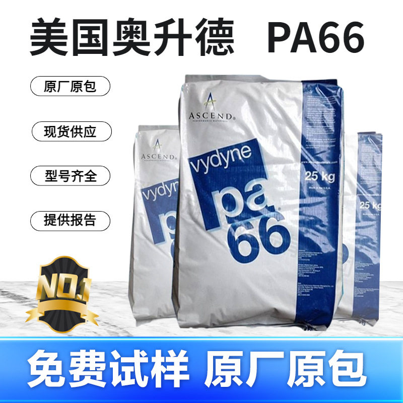 尼龙PA66 美国奥升德(首诺)22HSP/ECO366热稳定性耐高温高刚性