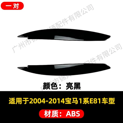Suitable for 2004-2014 Bmw 1 Series E81 E82 E87 E88 Modified Headlight Eyebrow Appearance Decorative Strip Sticker (Lamp eyebrow) - exterior-04-14-bmw-1-series-e81-headlight-eyebrow-glossy-black
