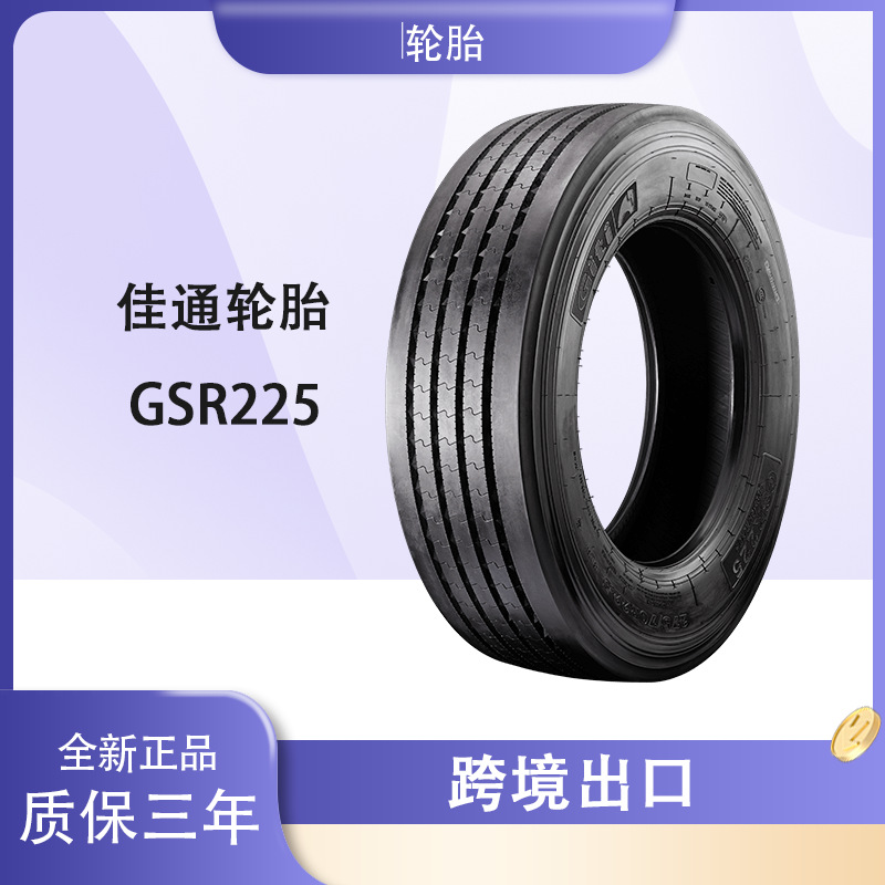 佳通轮胎GITI 11R22.5 GSR225花纹 全钢丝卡车客车轮胎 佳通轮胎