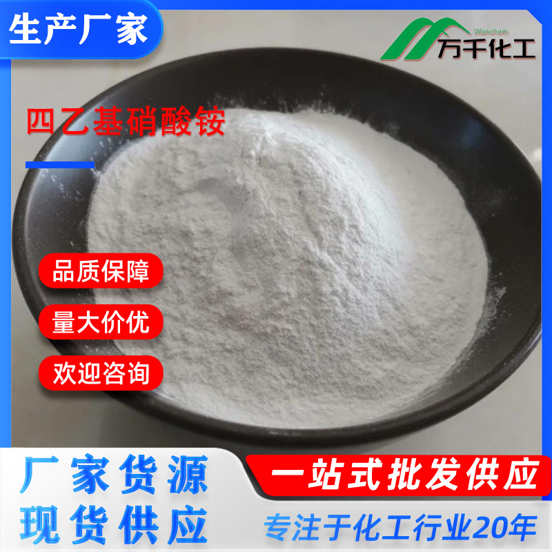 四乙基硝酸铵Tetraethylammoniumnitrate1941-26-0厂家直销含量99