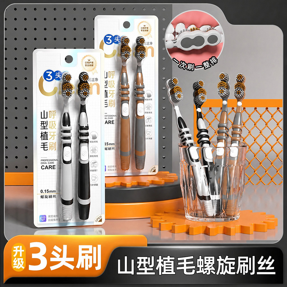 工厂新款三头呼吸牙刷山型植毛螺旋刷丝成人家用高密软毛宽头护龈