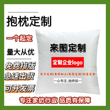 抱枕定制 来图企业LOGO照片广告双面数码印花礼品 抱枕靠垫含芯