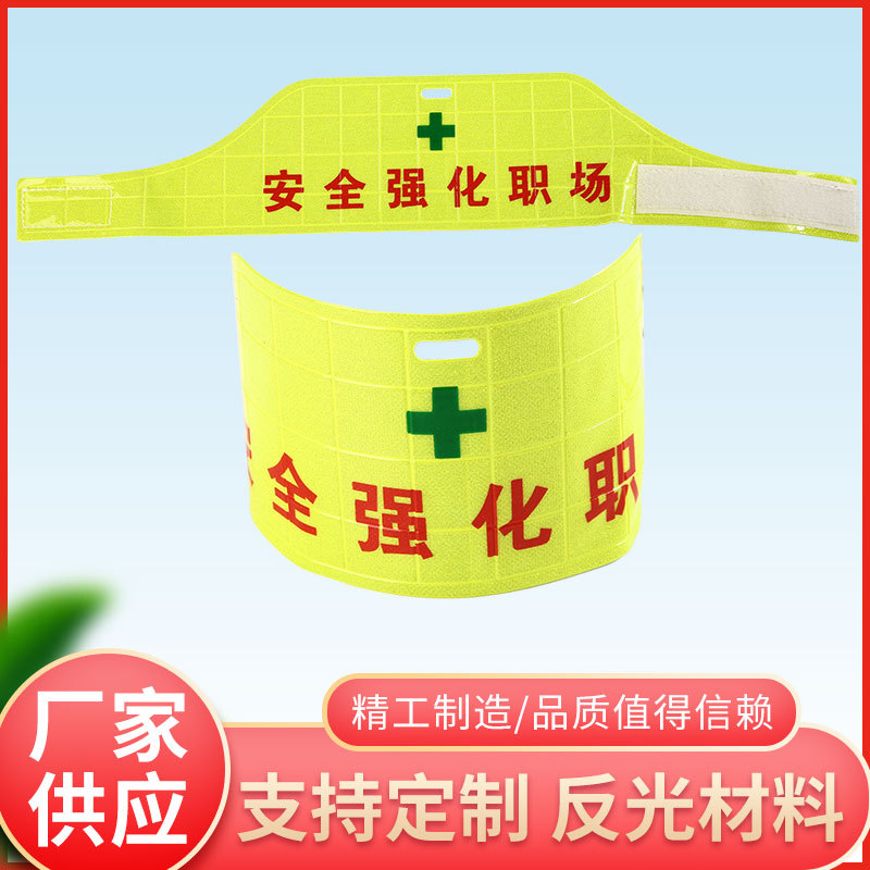 现货供应 工厂反光袖章 户外巡逻警示用反光臂带 量大从优