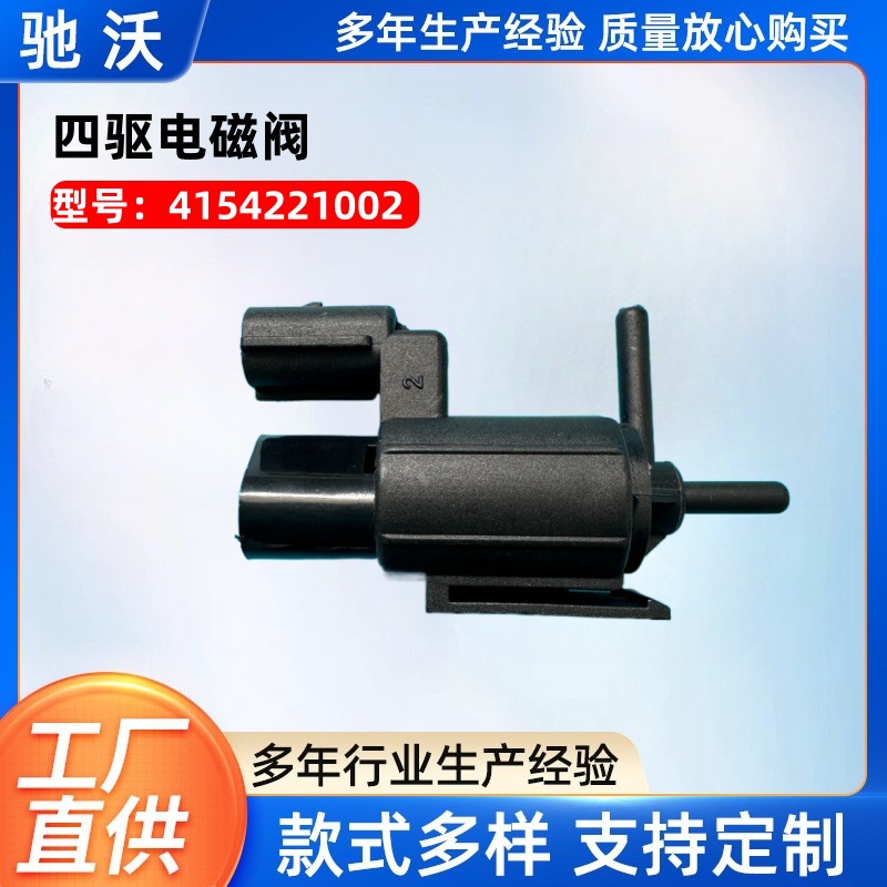 Four-wheel drive solenoid valve 4154221002 is suitable for Ssangyong Aiteng pickup truck, which is famous for Aiteng Road, Diresterwood