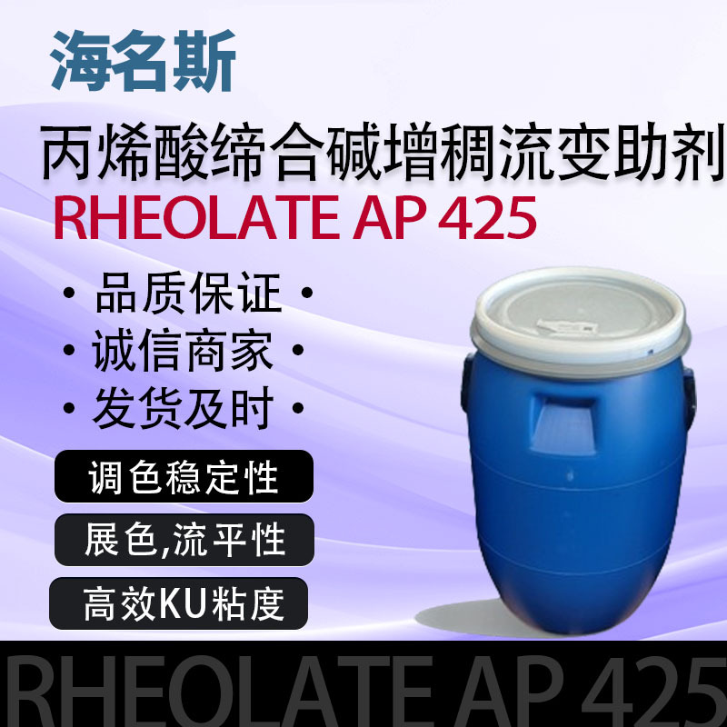 海名斯丙烯酸缔合碱增稠流变助剂 RHEOLATE AP 425（一件起批）
