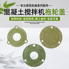 混凝土搅拌机配件水泥小型搅拌罐滚筒拖轮托轮轴承防尘盖挡盖挡板