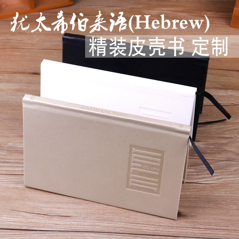 Еврейский Новый Завет Ветхий Завет Молитва Книга Кожаная оболочка Твердая оболочка Пномпень Книги с серебряным краем Печать на заказ