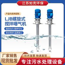 LJB螺旋式攪拌曝氣機 曝氣機污水處理廠增氧機械設備