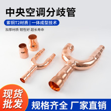 中央空调紫铜分歧管分支器R410A系统专用 美的空调分流管制冷配件