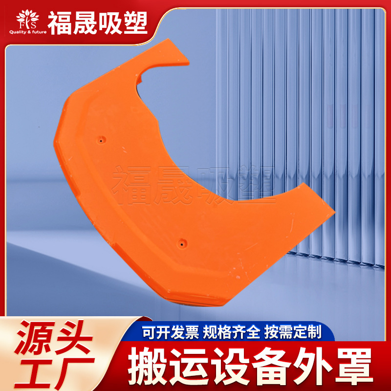 大型吸塑加工 智能仓储转运机器外罩厚板吸塑成型杭州ABS外壳加工