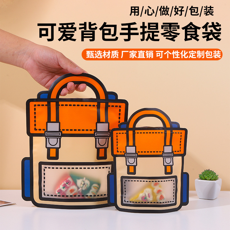 可爱书包礼品袋零食包装袋子节日伴手礼袋创意异形手提袋礼物袋子