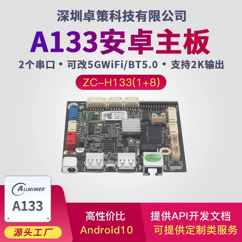 全志A133安卓主板 用于4G楼宇户外电梯立式壁挂单机网络广告机等