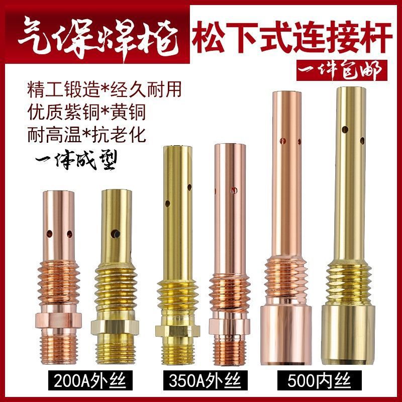 气保焊枪连接杆200A 350A 5OOA二保焊枪导电嘴座内牙外牙紫铜黄铜