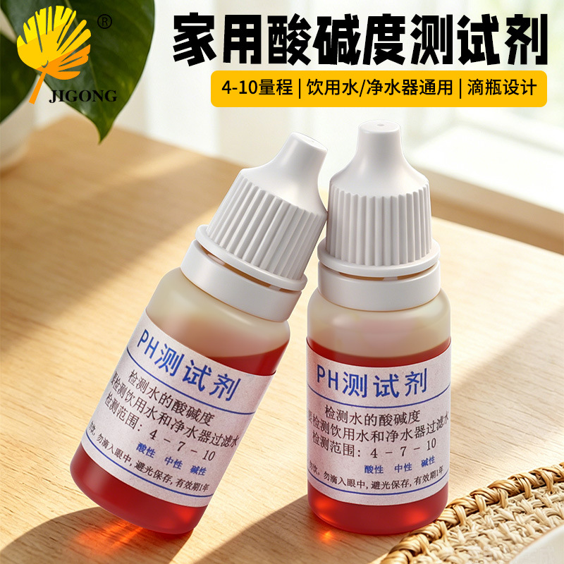 PH测试剂家用自来水水质检测酸碱度测试液配比色卡水族水质测试液