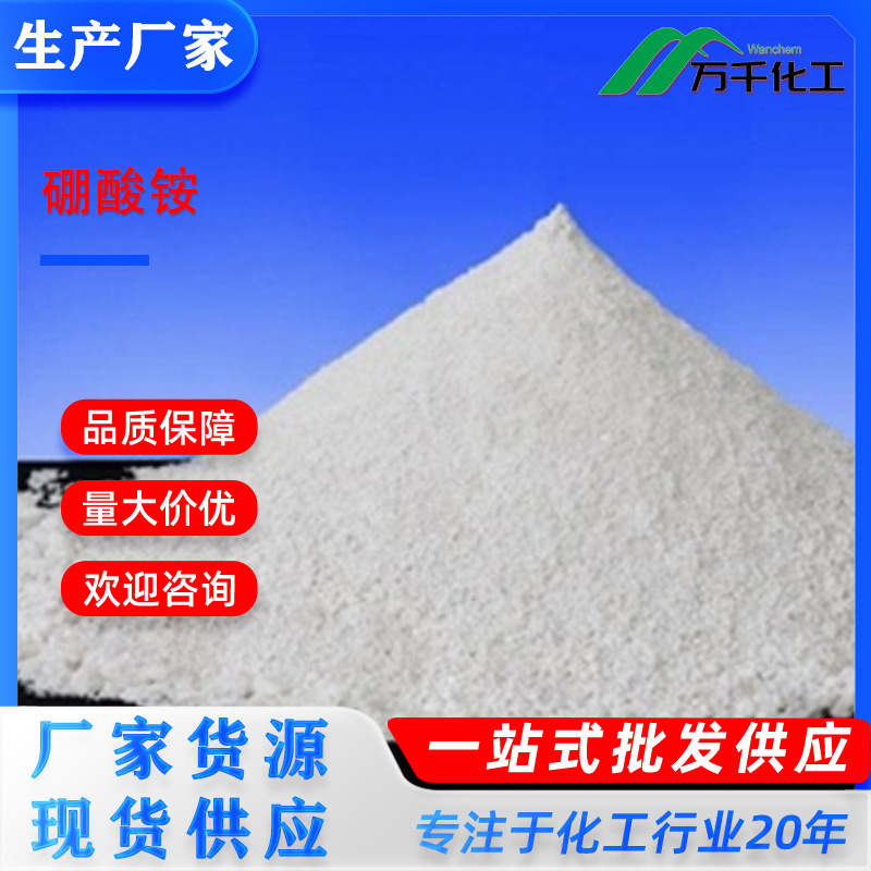 硼酸铵Ammonium borate trihydrate 11128-98-6 厂家直销现货速发