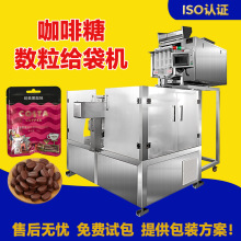 全自动咖啡糖点数4道振动送料不同规格自由切换8工位给袋式包装机
