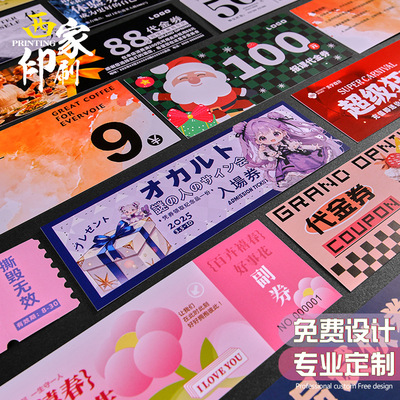 代金券优惠卷劵体验优惠券制作门票印刷现金券抵用入场券卡纸定制