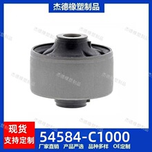 54584-C1000 适用于莫多科 索纳塔九 汽车 前下摆臂胶衬套