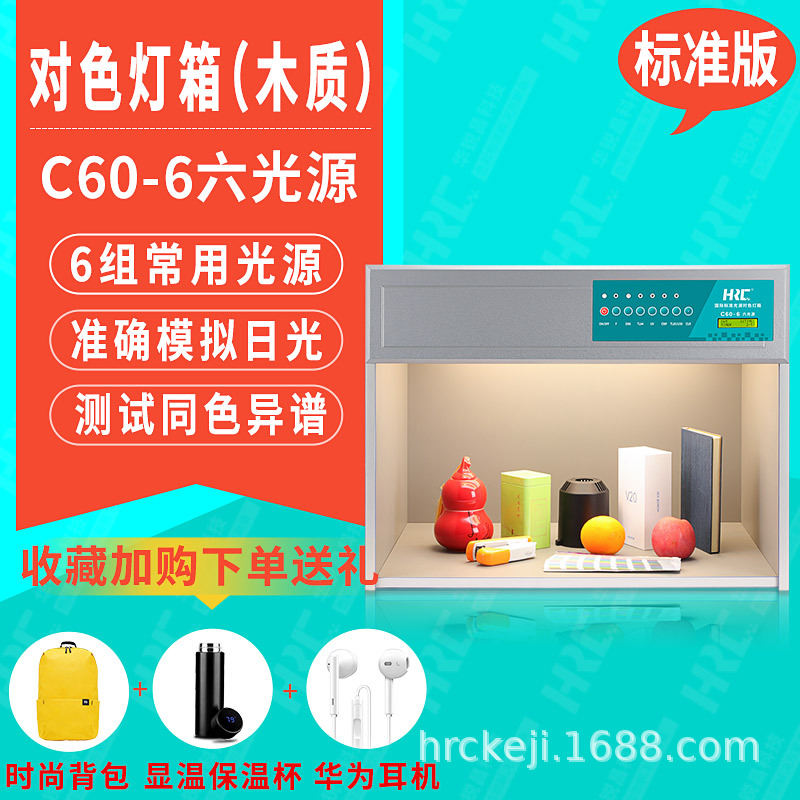 HRC华锐昌d65对色灯箱国际标准光源C60-6印刷纺织面料颜色比色