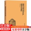 佛说大乘无量寿庄严清净平等觉经 简体大字注音版 国学经典诵读本|ms
