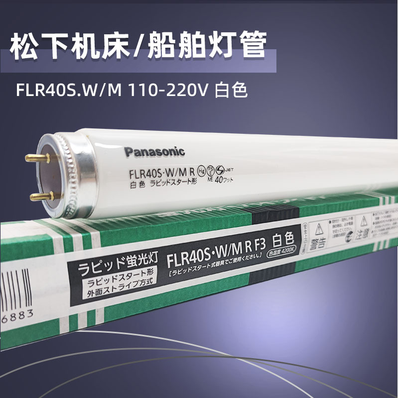松下机床船舶荧光灯Panasonic FLR40S.W/M 110~220V调光照明灯管