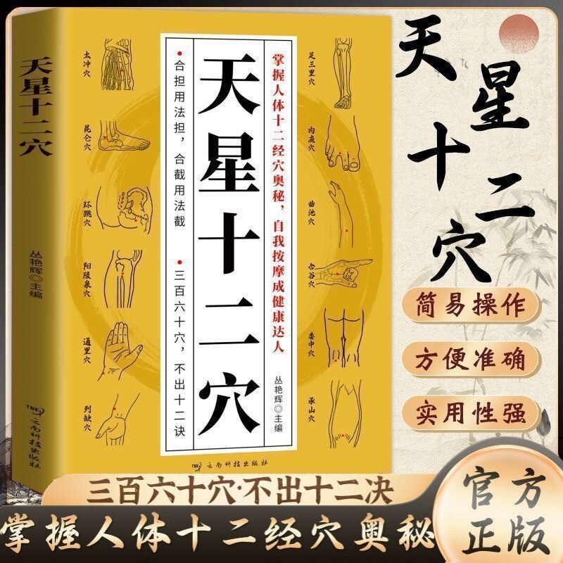 Authentic Tianxing Twelve Points: Master the Secrets of the Twelve Meridians of the Human Body, Self-Massage to Become a Health Expert, Basic Knowledge of Traditional Chinese Medicine