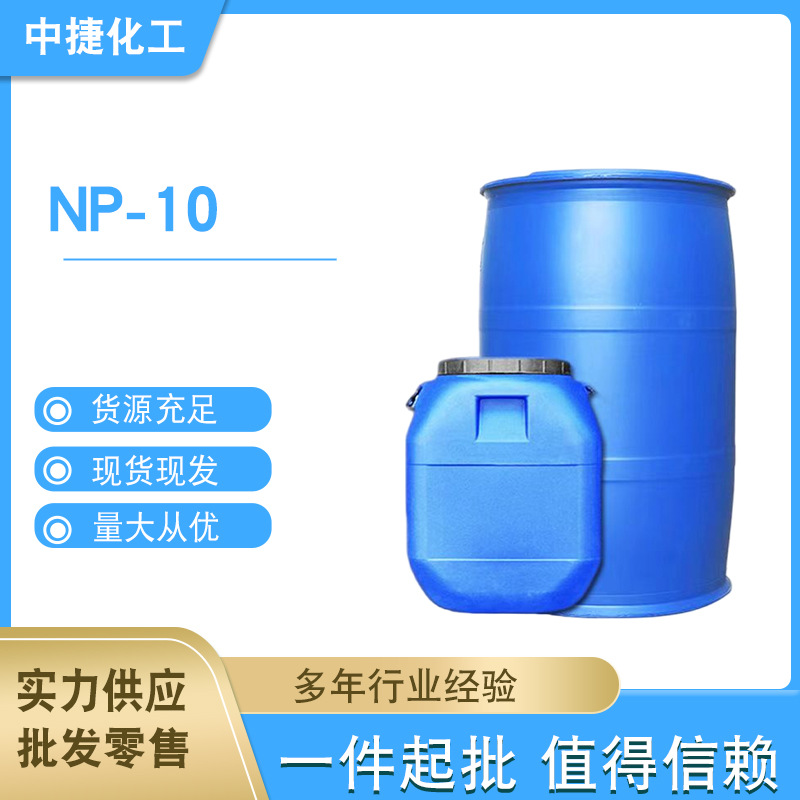 现货NP-10 乳化剂表面活性剂农药助剂  清洗除油渗透 洗涤原料