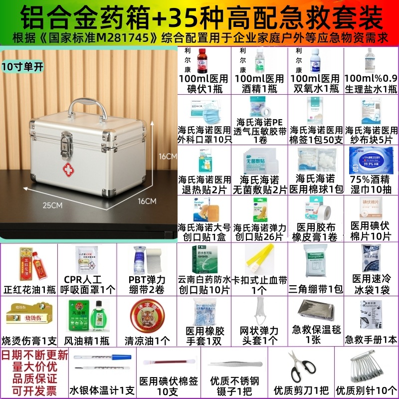 10 inches + 35 kinds of high-end first aid supplies