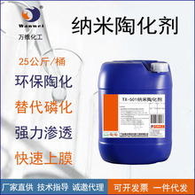 納米陶化劑金屬代替磷化無渣陶化液防銹鈍化無鉻皮膜劑鹼性硅烷陶