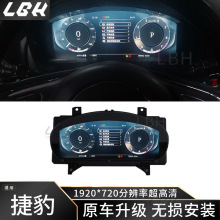 适用于捷豹XJL改装升级全新多功能全液晶仪表盘总成里程表车速表