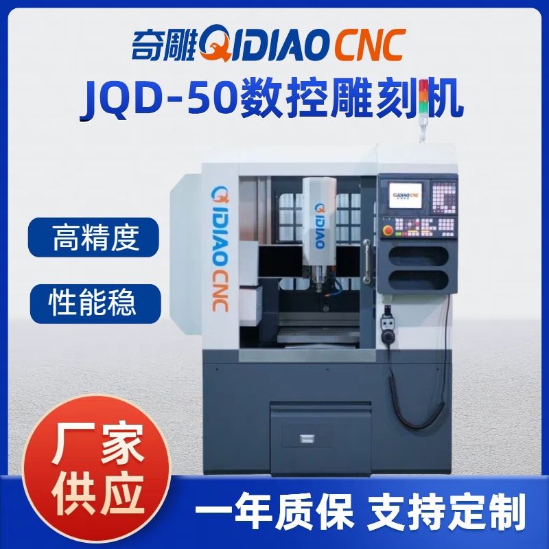 金属雕刻机 数控模具 CNC精雕机JQD-50精雕机数控加工高精密
