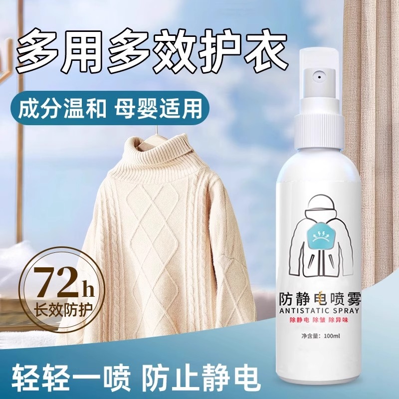 防静电喷雾衣服除静电水毛衣消除头发去静电柔顺剂衣物抗静电专用
