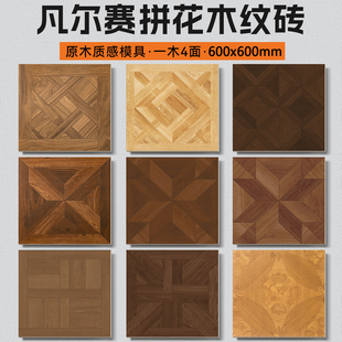 法式复古凡尔赛木纹砖600x600客厅仿木地板瓷砖老钱风拼花地砖-阿里巴巴