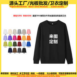 源头工厂华棉复合面底同色圆领卫衣女定制潮牌重磅男女光板外贸