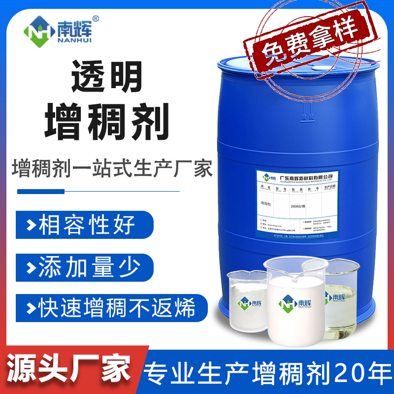 透明增稠剂 增稠稳定易相溶添加量少不返烯南辉厂家直销