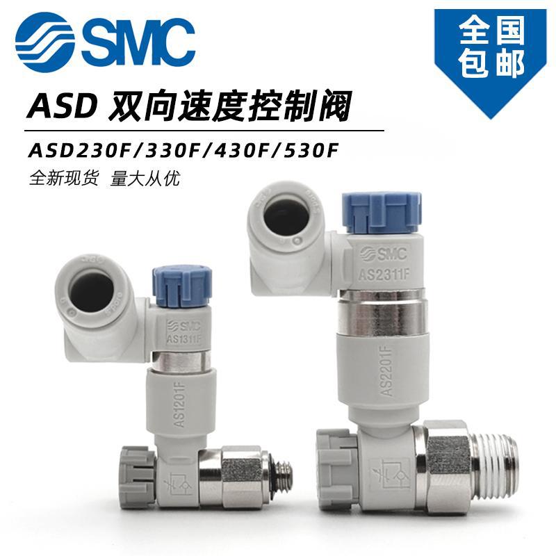 SMC ASD330F-01-06SA/530F-03-10SA/430F-02-08SA/双向控制节流阀
