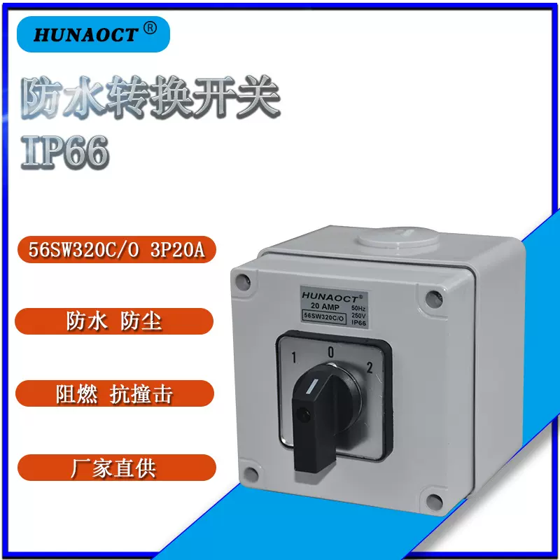 LW28-20A转换开关三档双电源电机切换倒顺正反转通断56SW320C/O