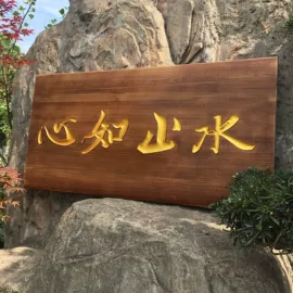 木雕/根雕;匾额;花窗