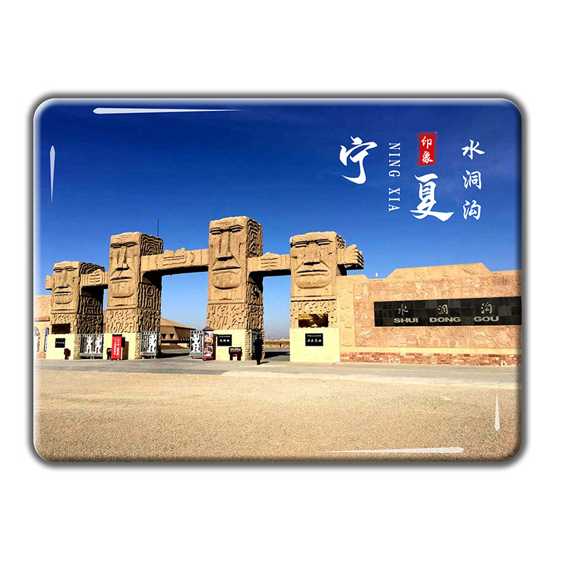 宁夏旅游文创纪念品水晶玻璃冰箱磁贴沙坡头镇北堡水洞沟景区定制|undefined