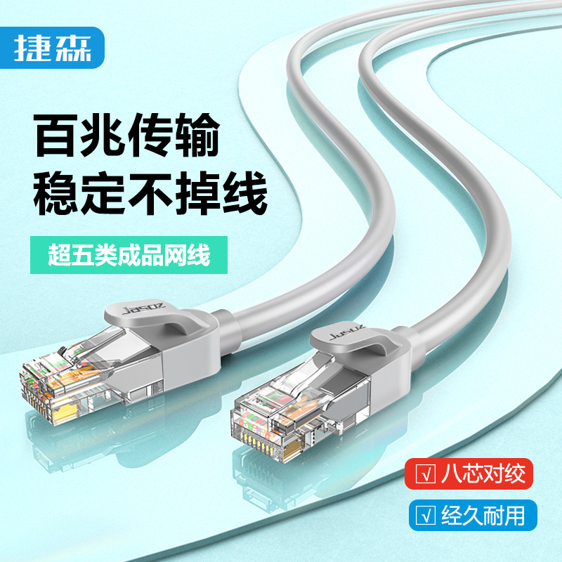 捷森 超五类网线非屏蔽双绞线 cat5e百兆成品网络跳线路由器网线