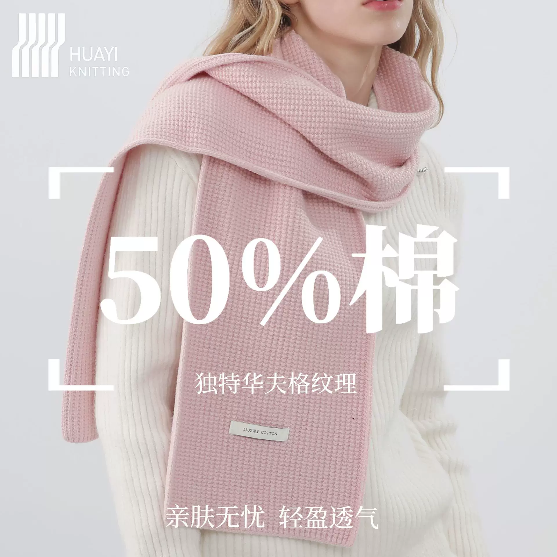 【高品棉围巾】华夫格50棉围巾针织混纺百搭纯色亲肤云感跨境现货