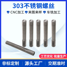 303不锈钢小型非标异型螺丝全牙半牙螺柱精加工不锈钢螺栓机加工