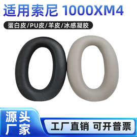 适用于sonywh-1000xm4耳机套 索尼耳罩头戴式海绵套替换耳机套
