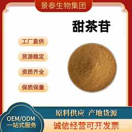 甜茶苷20% 甜茶素/甙 甜茶粉 甜叶悬钩子苷100g 景泰量大