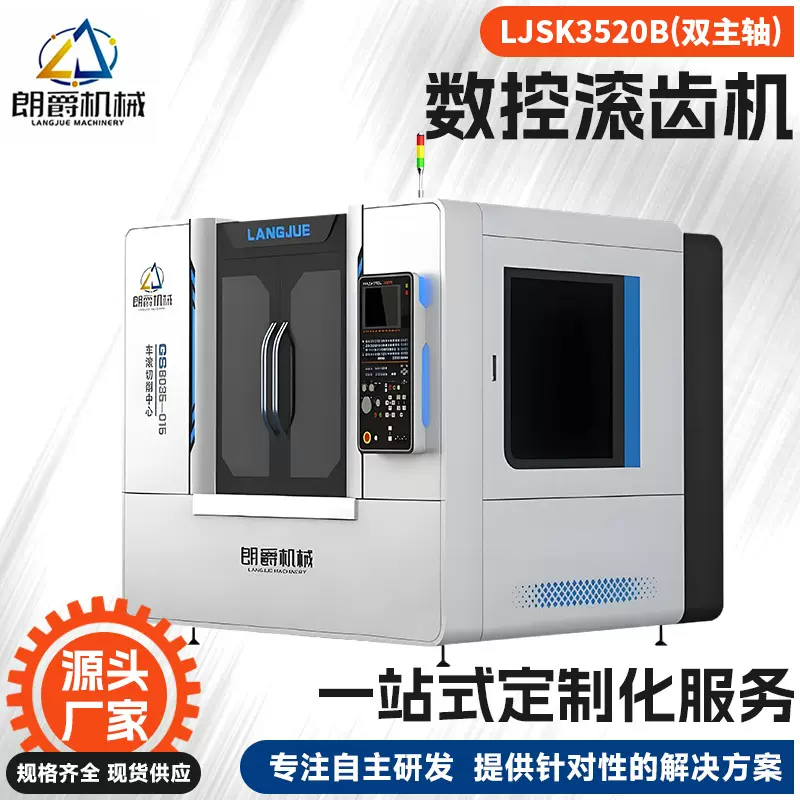 厂家直供数控车滚齿机 LJSK3520B双主轴  工件医疗锥齿轮一体