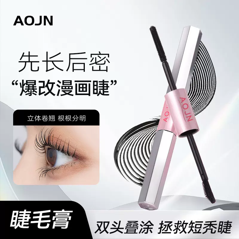 AOJN杠铃双头睫毛膏纤长卷翘持久定型自然浓密不易晕染双头睫毛膏