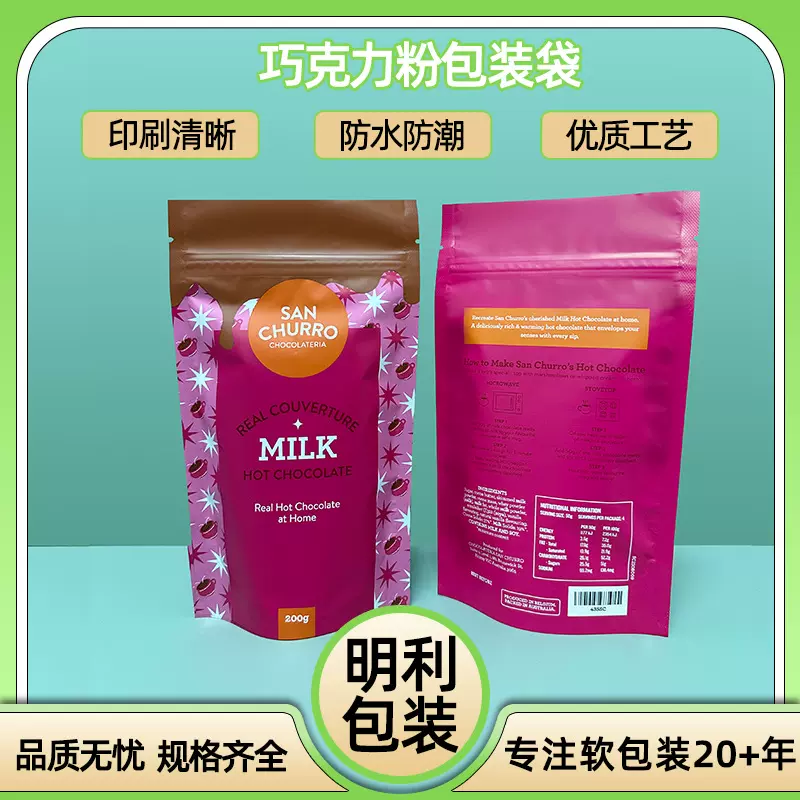 可可粉密封自立袋巧克力粉包装防潮自封袋粉末包装复合拉链袋