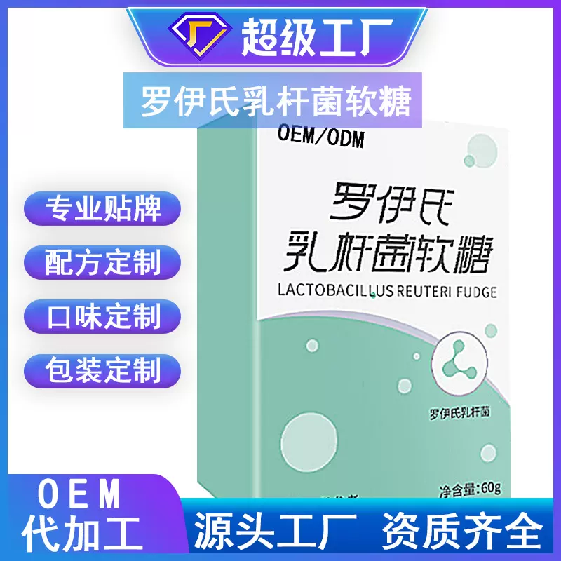 罗伊氏乳杆菌软糖成人儿童益生菌软糖凝胶糖果oem贴牌代工