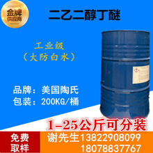 （粤东总代理）广州现货批发二乙二醇丁醚大防白 二甘醇单丁醚