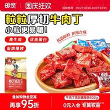 【母亲】牛肉丁502g牛肉干单独小包装牛肉粒零食肉干多口味量贩装